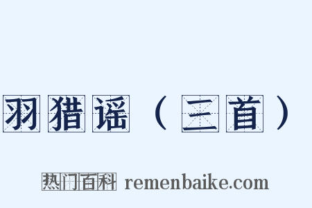 羽猎谣（三首）是什么意思的图片